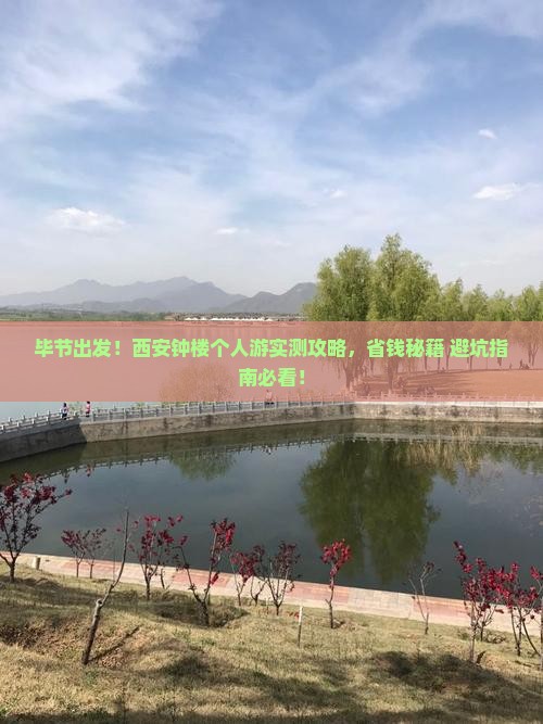 毕节去西安钟楼个人游