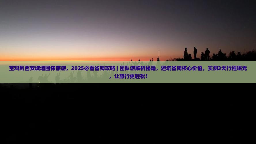 宝鸡到西安城墙团体旅游