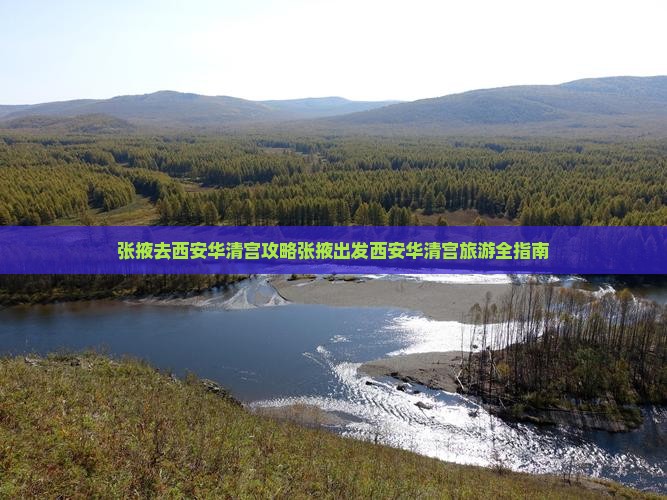 张掖去西安华清宫攻略