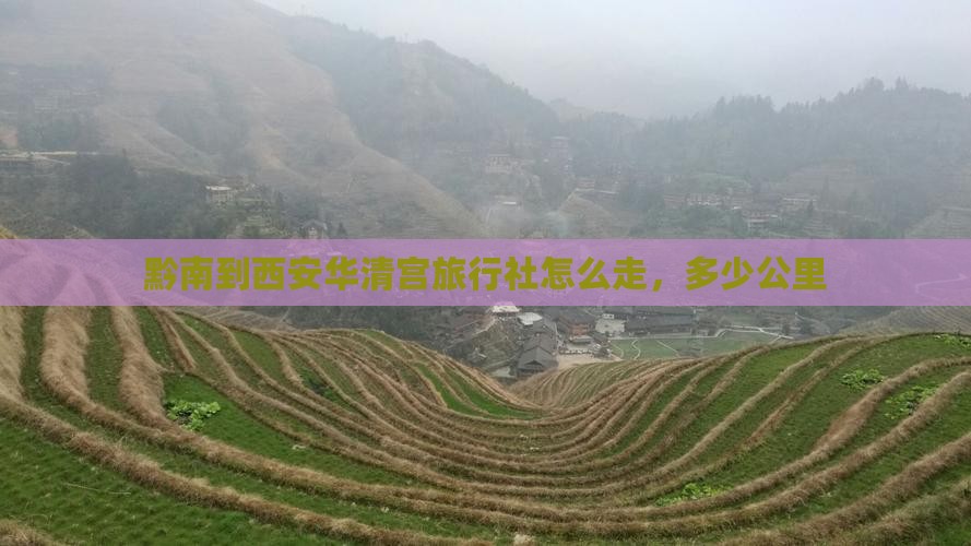 黔南到西安华清宫旅行社