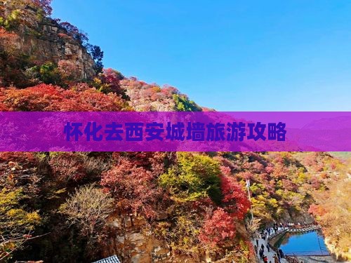 怀化去西安城墙自由行
