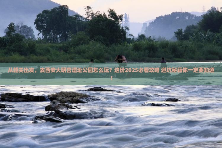 韶关到西安大明宫国家遗址公园旅游