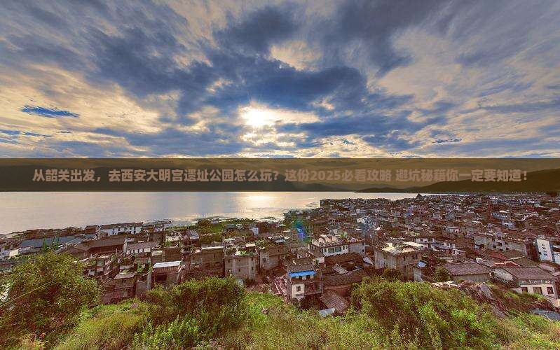 韶关到西安大明宫国家遗址公园旅游