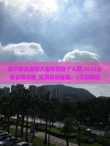 库尔勒去西安大唐芙蓉园个人游