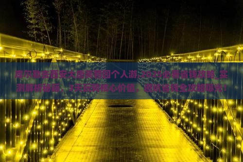 库尔勒去西安大唐芙蓉园个人游