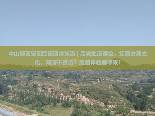 中山到西安回民街团体旅游