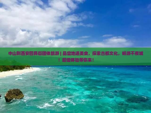 中山到西安回民街团体旅游