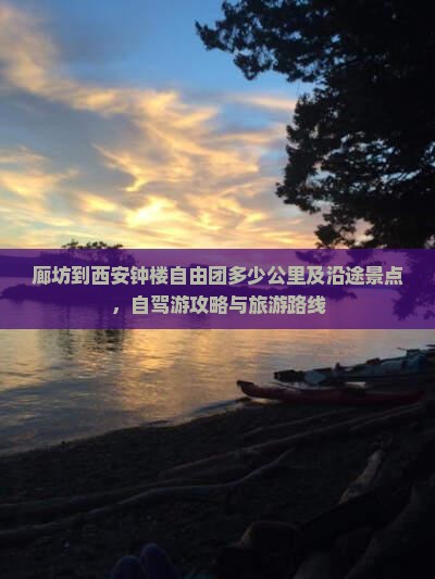 廊坊到西安钟楼自由团