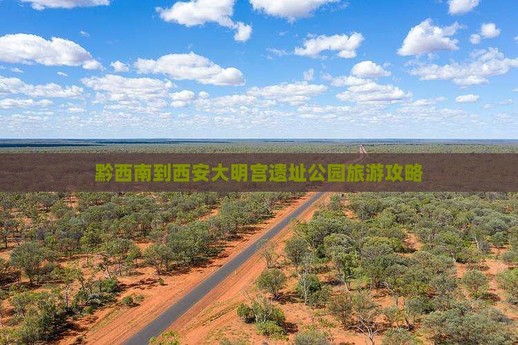 黔西南到西安大明宫国家遗址公园团体旅游
