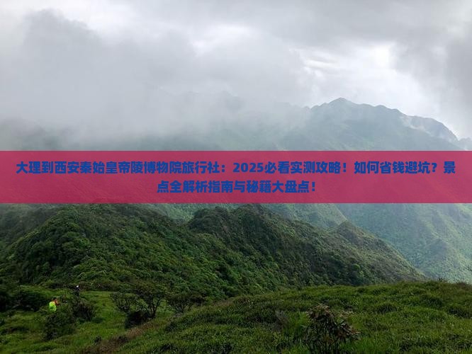 大理到西安秦始皇帝陵博物院旅行社