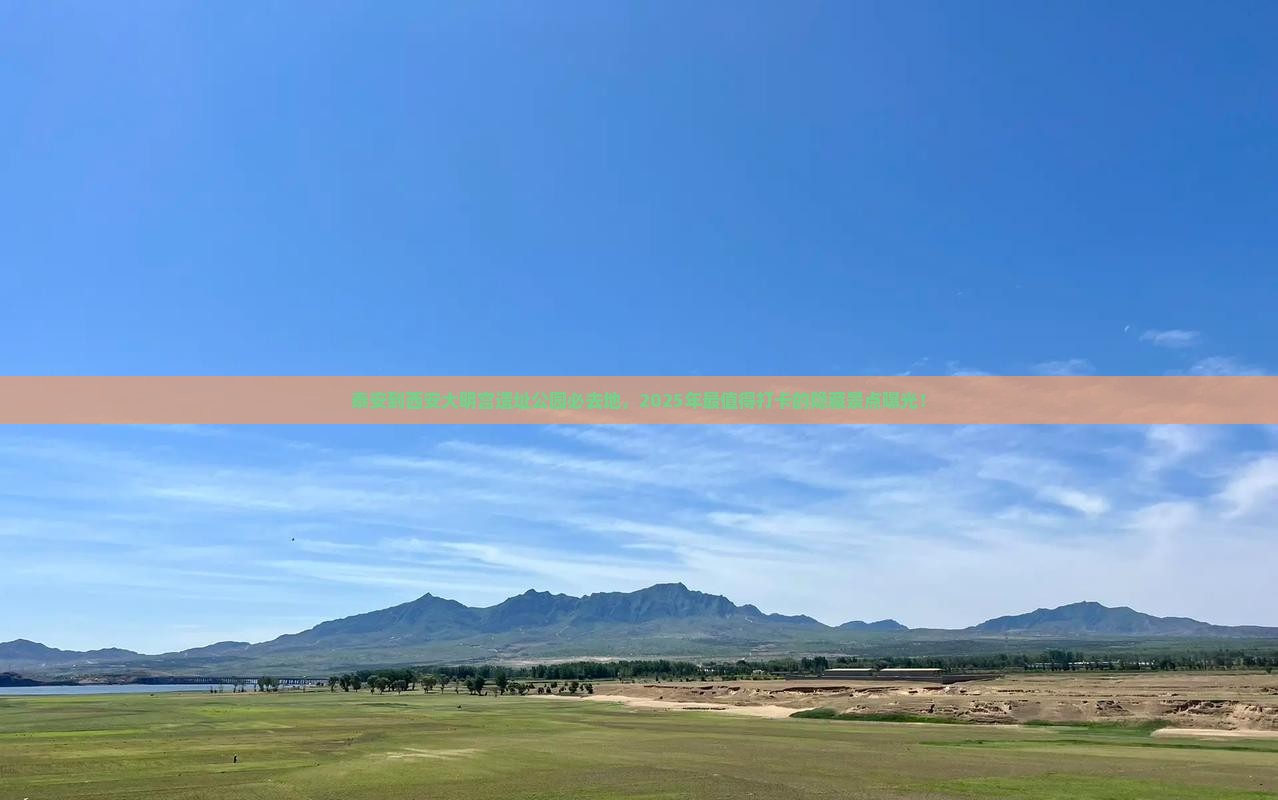 泰安到西安大明宫国家遗址公园必去地