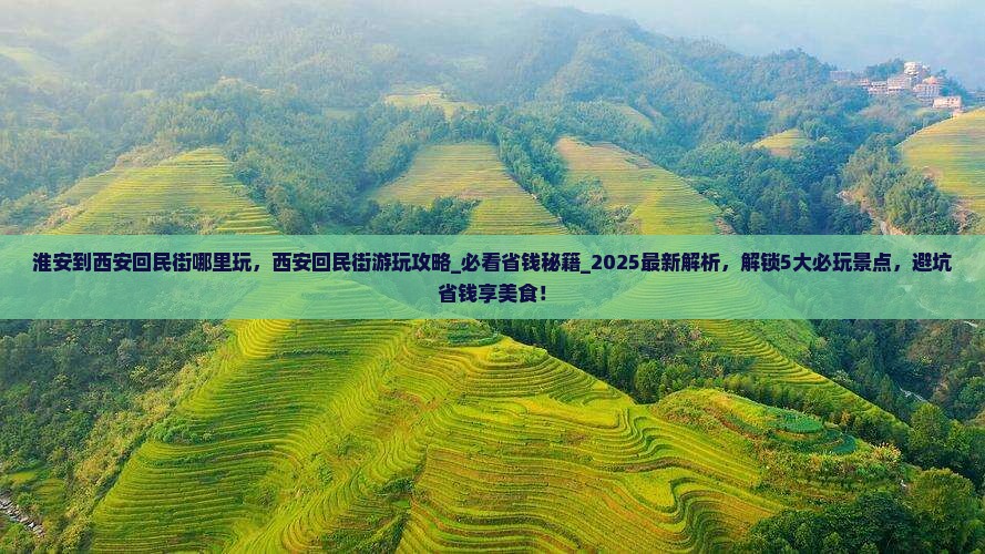 淮安到西安回民街哪里玩