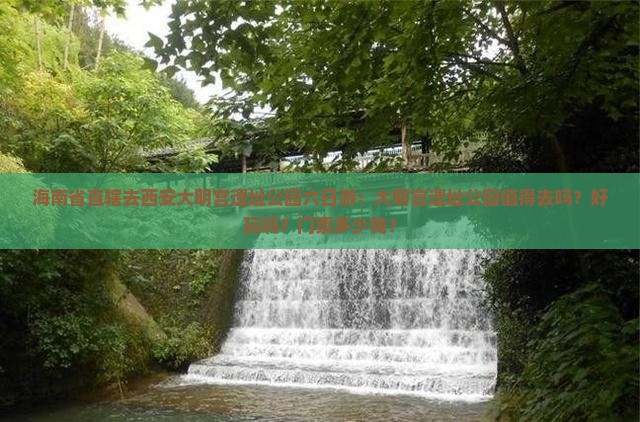 海南省直辖去西安大明宫国家遗址公园六日游