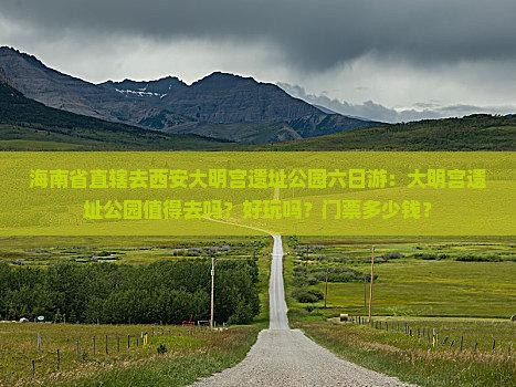 海南省直辖去西安大明宫国家遗址公园六日游