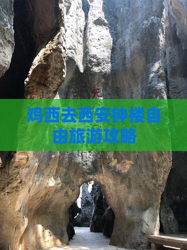 鸡西去西安钟楼自由团