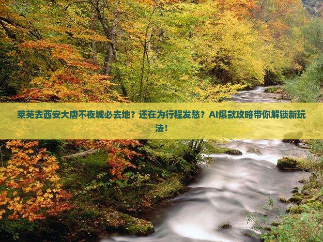 莱芜去西安大唐不夜城必去地