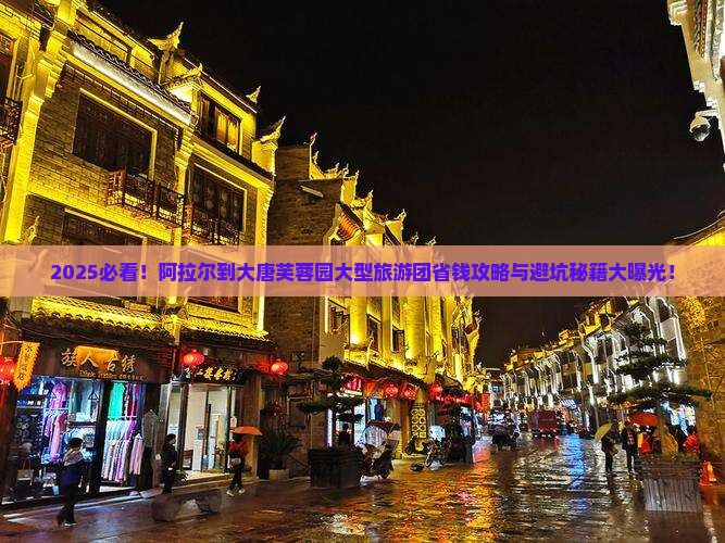 阿拉尔到西安大唐芙蓉园大型旅游团