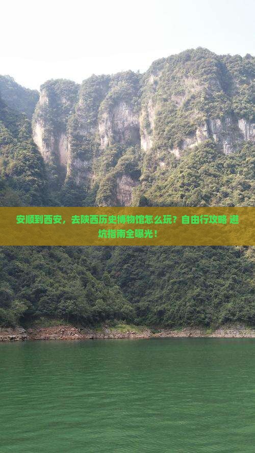 安顺到西安陕西历史博物馆自由行