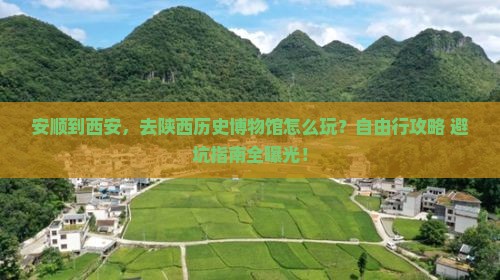 安顺到西安陕西历史博物馆自由行