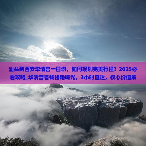 汕头到西安华清宫一日游