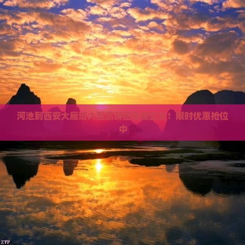 河池到西安大雁塔大型旅游团