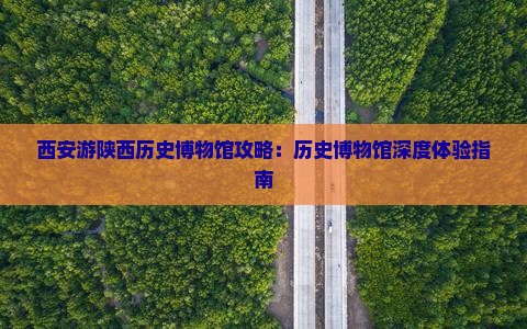 中秋节去西安陕西历史博物馆攻略