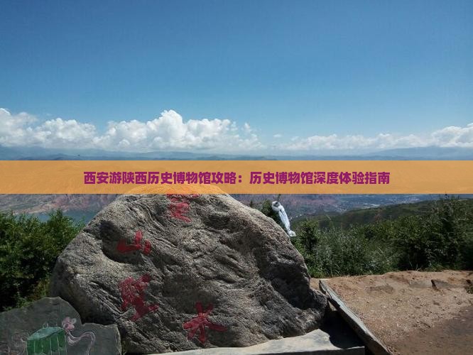 中秋节去西安陕西历史博物馆攻略