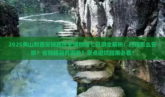 黄山到西安陕西历史博物馆七日游