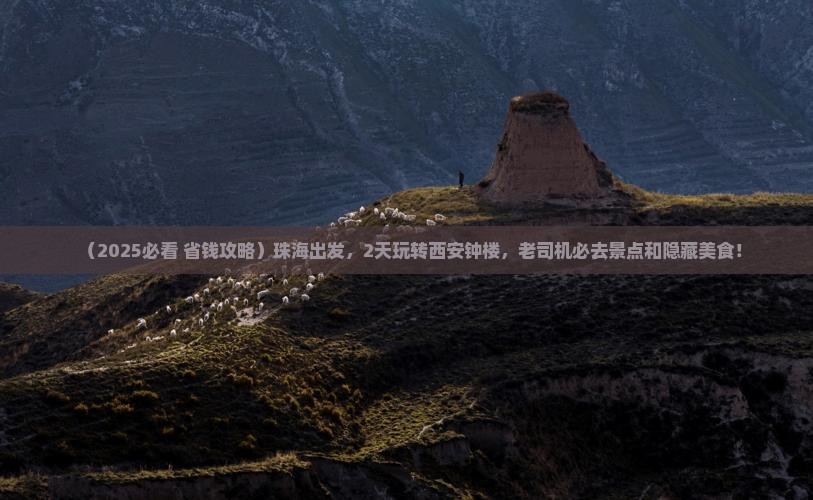 珠海到西安钟楼二日游