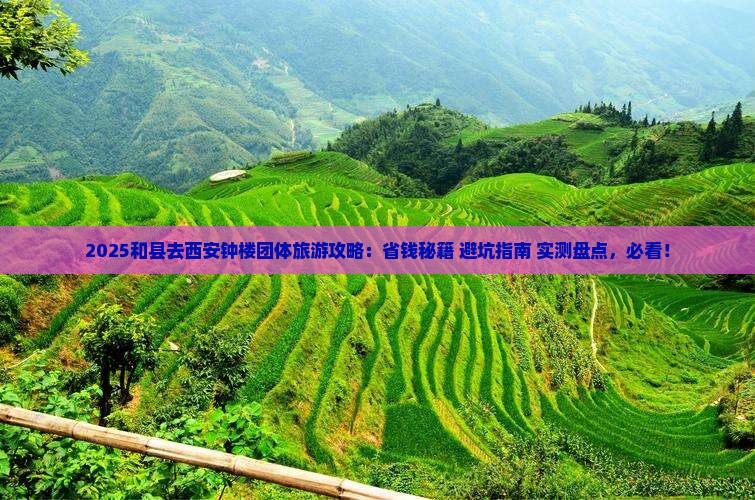 和县去西安钟楼团体旅游
