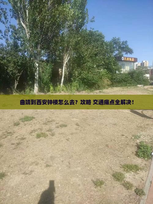 曲靖到西安钟楼景点