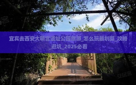 宜宾去西安大明宫国家遗址公园旅游