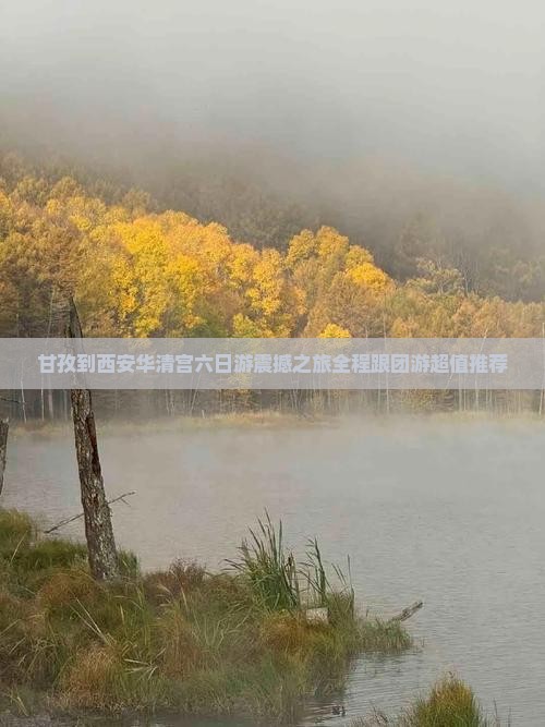 甘孜到西安华清宫六日游