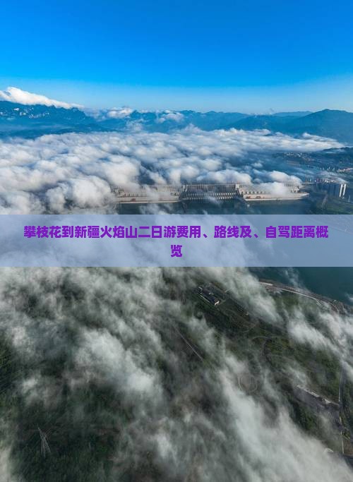 攀枝花到新疆火焰山二日游费用、路线及、自驾距离概览