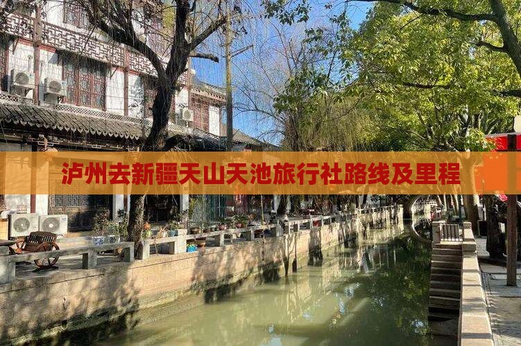 泸州去新疆天山天池旅行社路线及里程