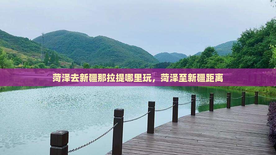 菏泽去新疆那拉提哪里玩，菏泽至新疆距离