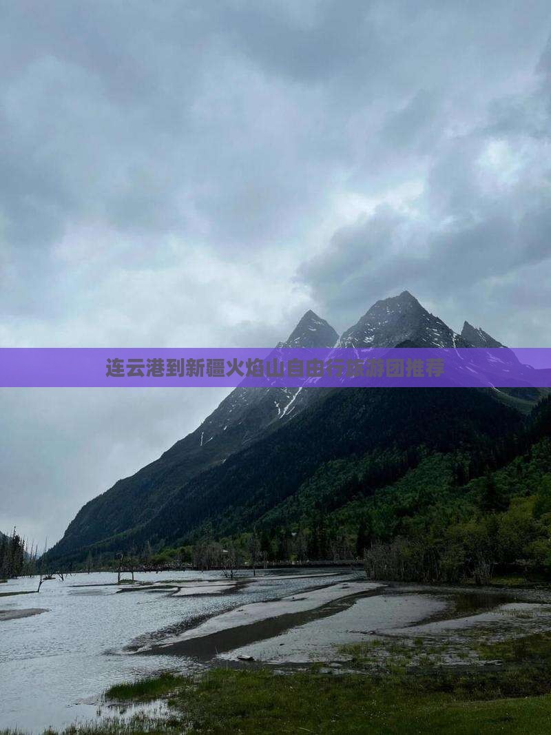 连云港到新疆火焰山自由行旅游团推荐