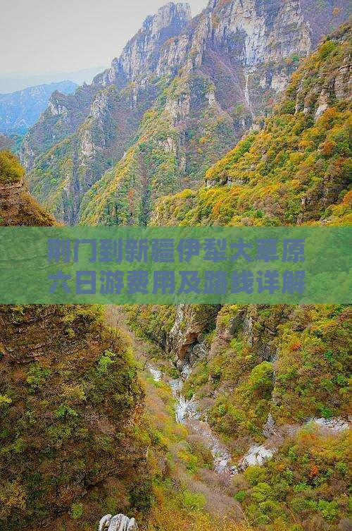 荆门到新疆伊犁大草原六日游费用及路线详解