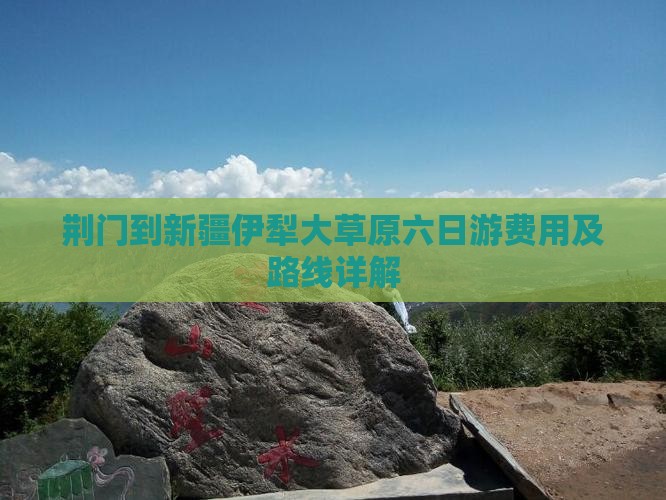 荆门到新疆伊犁大草原六日游费用及路线详解