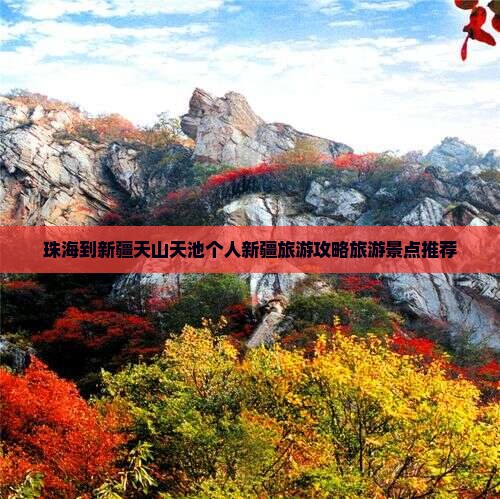 珠海到新疆天山天池个人新疆旅游攻略旅游景点推荐