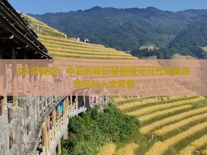 4天深度游：中卫出发探秘新疆可可托海自然奇观与人文风情