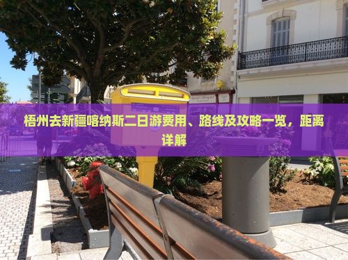 梧州去新疆喀纳斯二日游费用、路线及攻略一览，距离详解
