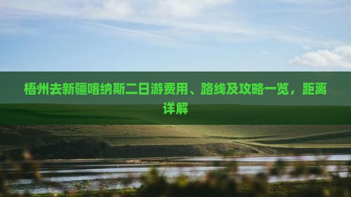 梧州去新疆喀纳斯二日游费用、路线及攻略一览，距离详解