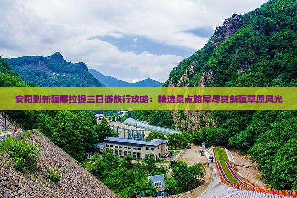 安阳到新疆那拉提三日游旅行攻略：精选景点路犀尽赏新疆草原风光