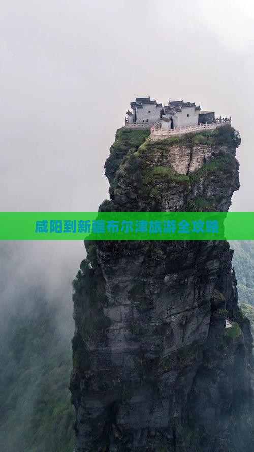 咸阳到新疆布尔津旅游全攻略