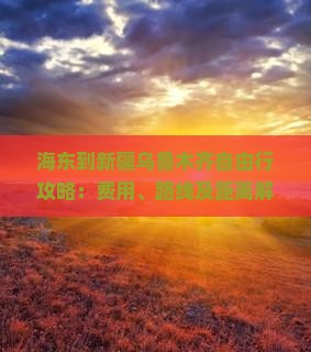 海东到新疆乌鲁木齐自由行攻略：费用、路线及距离解析