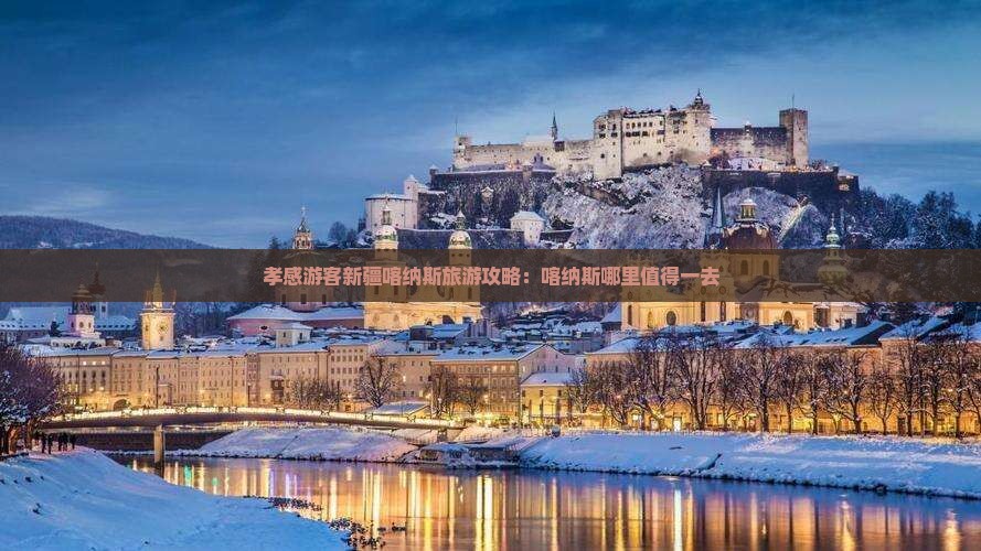 孝感游客新疆喀纳斯旅游攻略：喀纳斯哪里值得一去