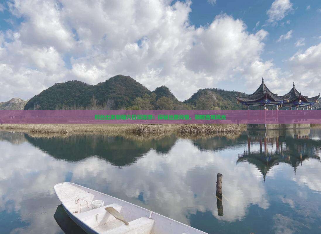 邢台出发新疆六日深度游：探秘丝路风情，领略西域风光