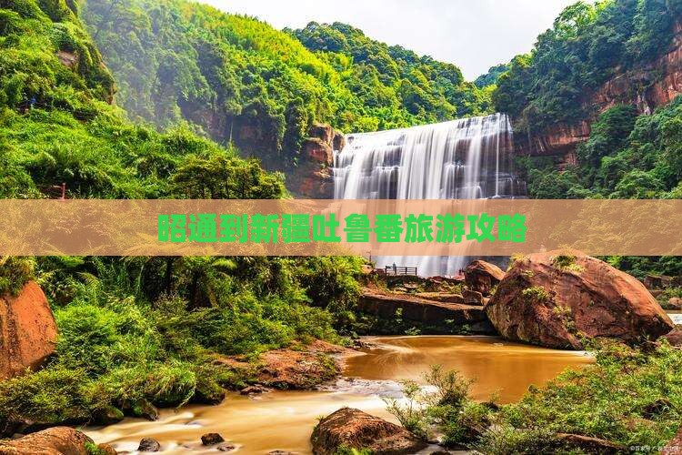 昭通到新疆吐鲁番旅游攻略