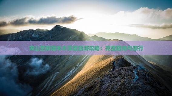黄山至新疆禾木深度旅游攻略：完整路线与旅行